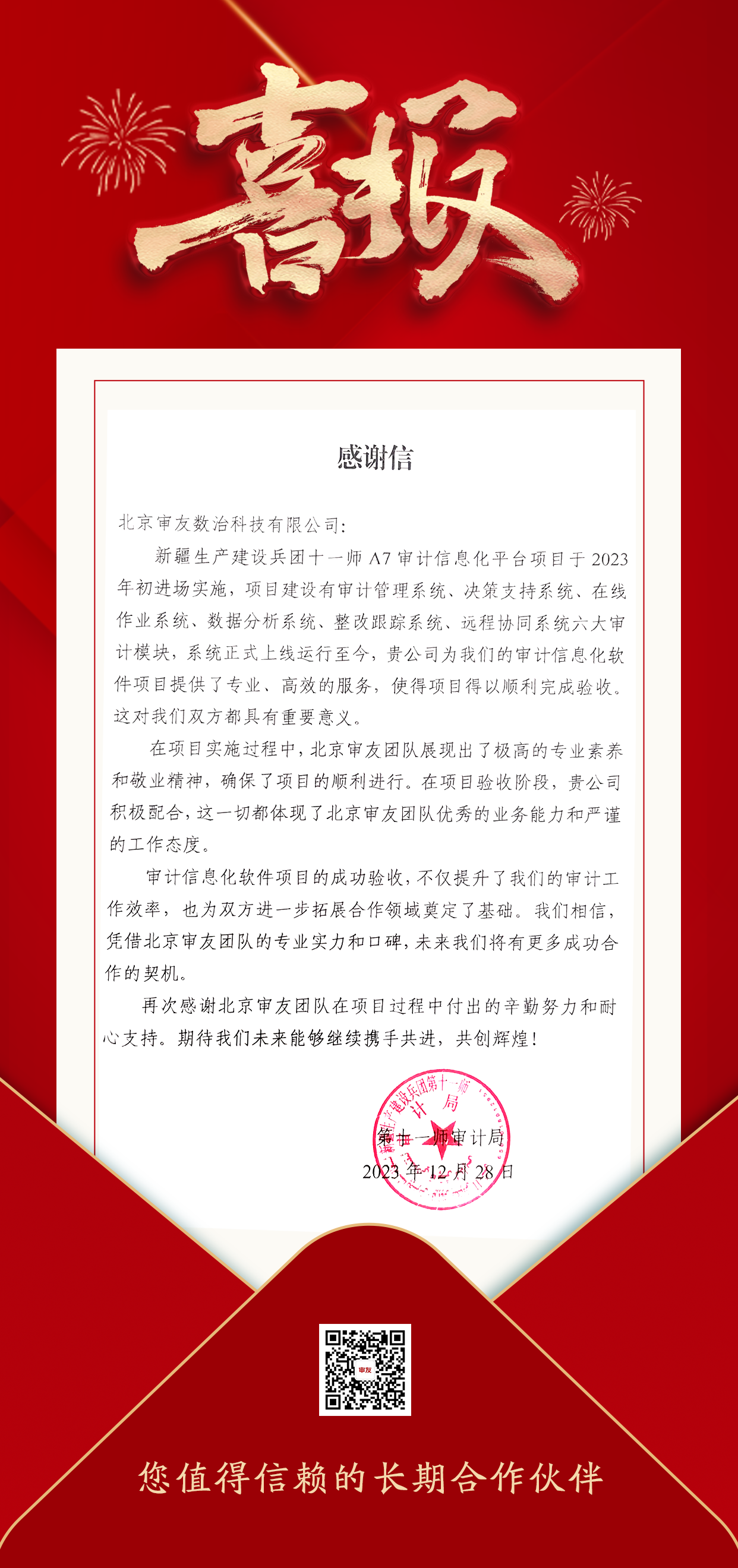 新疆審友感謝信.png 新疆審友感謝信.png