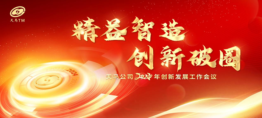 精益智造,創(chuàng)新破圈 | 四川天馬2024年創(chuàng)新發(fā)展工作會議成功召開(圖1) 精益智造,創(chuàng)新破圈 | 四川天馬2024年創(chuàng)新發(fā)展工作會議成功召開(圖1)